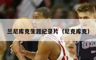 兰尼库克生涯纪录片（尼克库克）