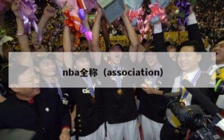 nba全称（association）