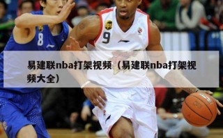 易建联nba打架视频（易建联nba打架视频大全）