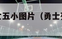 nba勇士死亡五小图片（勇士死亡五小照片）