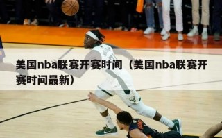 美国nba联赛开赛时间（美国nba联赛开赛时间最新）