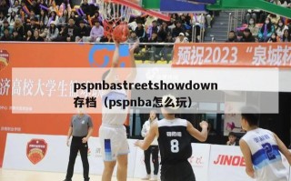 pspnbastreetshowdown存档（pspnba怎么玩）