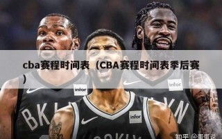 cba赛程时间表（CBA赛程时间表季后赛）