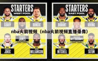 nba火箭视频（nba火箭视频直播录像）