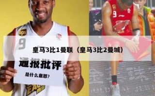 皇马3比1曼联（皇马3比2曼城）