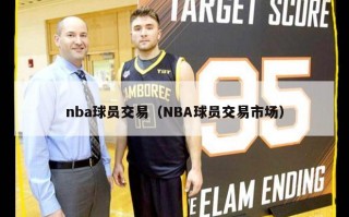 nba球员交易（NBA球员交易市场）