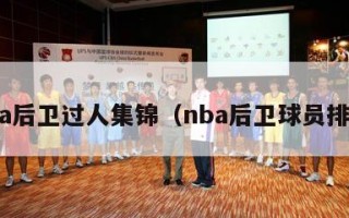 nba后卫过人集锦（nba后卫球员排名）