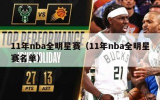 11年nba全明星赛（11年nba全明星赛名单）