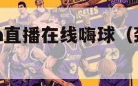 劲爆体育nba直播在线嗨球（劲爆体育在线篮球直播）