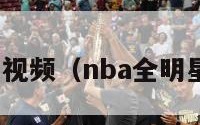 nba全明星视频（nba全明星视频录像）