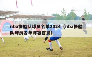 nba快船队球员名单2024（nba快船队球员名单阵容首发）