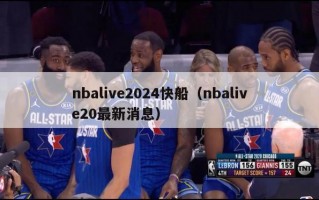 nbalive2024快船（nbalive20最新消息）