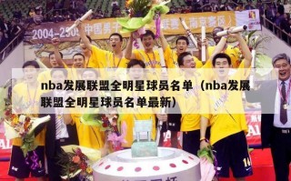 nba发展联盟全明星球员名单（nba发展联盟全明星球员名单最新）