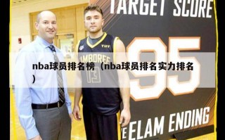 nba球员排名榜（nba球员排名实力排名）