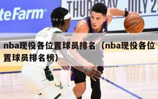 nba现役各位置球员排名（nba现役各位置球员排名榜）