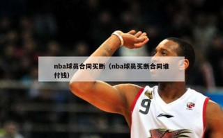 nba球员合同买断（nba球员买断合同谁付钱）