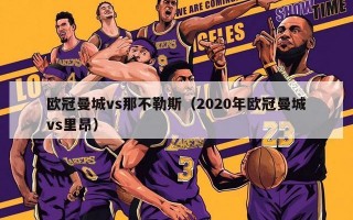 欧冠曼城vs那不勒斯（2020年欧冠曼城vs里昂）