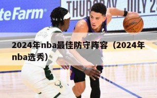 2024年nba最佳防守阵容（2024年nba选秀）