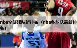 nba全部球队新排名（nba各球队最新排名）