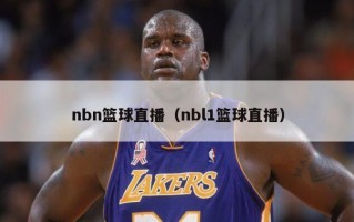 nbn篮球直播（nbl1篮球直播）