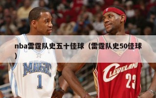 nba雷霆队史五十佳球（雷霆队史50佳球）