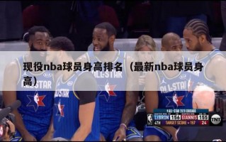 现役nba球员身高排名（最新nba球员身高）