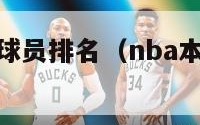 本赛季nba球员排名（nba本赛季各队人员名单）