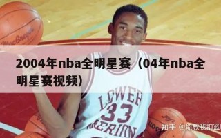 2004年nba全明星赛（04年nba全明星赛视频）