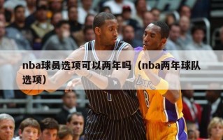 nba球员选项可以两年吗（nba两年球队选项）