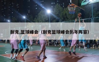 耐克,篮球峰会（耐克篮球峰会历年阵容）