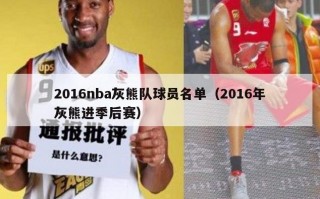 2016nba灰熊队球员名单（2016年灰熊进季后赛）