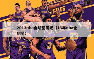 2013nba全明星出场（13年nba全明星）