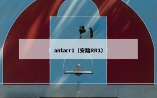 antarr1（安踏RR1）