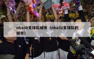 nba30支球队城市（nba32支球队的城市）