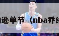 乔约翰逊单节（nba乔约翰逊）