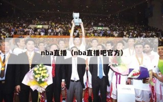 nba直播（nba直播吧官方）