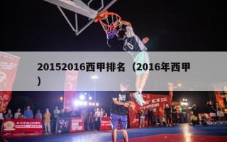 20152016西甲排名（2016年西甲）