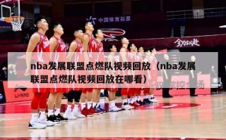 nba发展联盟点燃队视频回放（nba发展联盟点燃队视频回放在哪看）