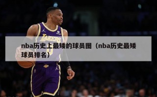 nba历史上最矮的球员图（nba历史最矮球员排名）