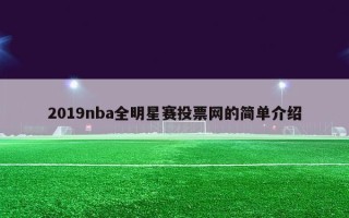 2019nba全明星赛投票网的简单介绍