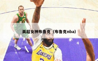 英超女神布鲁克（布鲁克nba）