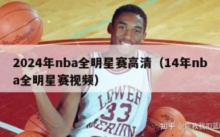 2024年nba全明星赛高清（14年nba全明星赛视频）