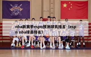 nba新赛季espn预测球员排名（espn nba球员排名）