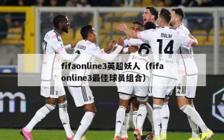 fifaonline3英超妖人（fifaonline3最佳球员组合）