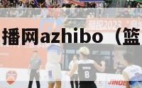 篮球比分直播网azhibo（篮球比分在线看）