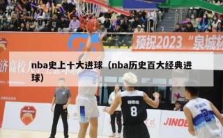 nba史上十大进球（nba历史百大经典进球）