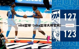 nba篮球（nba篮球大师官网）