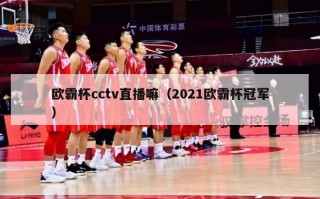 欧霸杯cctv直播嘛（2021欧霸杯冠军）