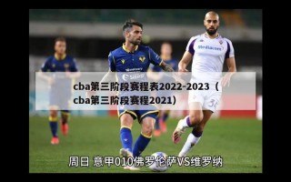 cba第三阶段赛程表2022-2023（cba第三阶段赛程2021）