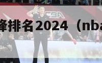 nba小前锋排名2024（nba小前锋排名历史）